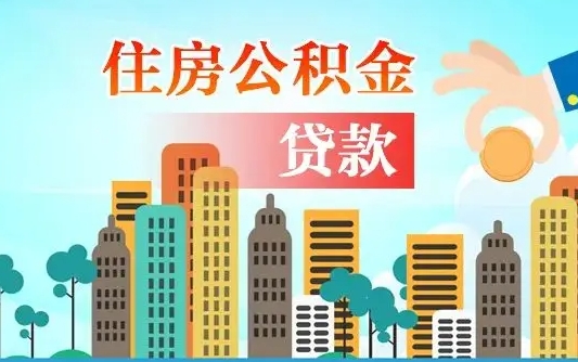 拉萨不离职不买房怎么提取公积金（拉萨欠了很多网贷想用公积金还）
